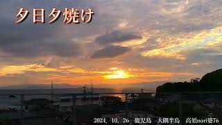 2024．10．26　夕日夕焼け　鹿児島　大隅半島　高須nori婆76