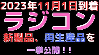 【ラジコン入荷情報】(2023.11.1到着)