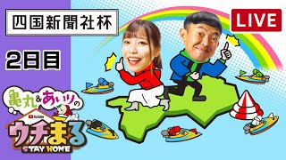 【ウチまる】2021.06.30～２日目～四国新聞社杯～【まるがめボート】