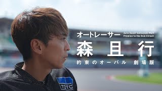 映画『オートレーサー森且行 約束のオーバル 劇場版』本予告【11月29日（金）新宿ピカデリー、角川シネマ有楽町ほか全国ロードショー】