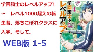 【朗読】 13歳になったソーンマルクス——愛称「ソーマ」は、かねてより憧れていた騎士養成学校《ロイヤルスクール》　WEB版 1-5