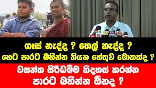 ගෑස් නැද්ද?තෙල් නැද්ද?හෙට පාරට බහින්න තියන හේතුව මොකක්ද?වසන්ත සිරිධම්ම නිදහස් කරන්න පාරට බහින්න ඕනද?