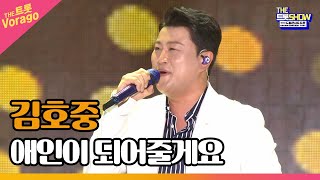 김호중, 애인이 되어줄게요 | THE 트롯SHOW : 드림콘서트 특집 2부 220704