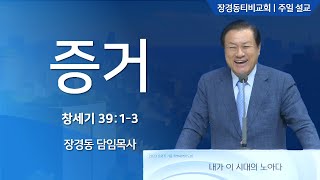 [장경동 목사의 말씀] #증거(창39:1-3)