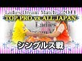 TOP PRO vs ALL JAPAN ★ シングルス戦