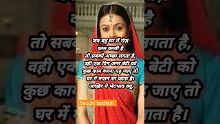 jab bahu roj kaam karti h. saas bahu quotes #shortsfeed