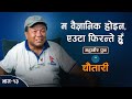 नेपालमा विज्ञान बुझ्ने नेता जन्मेकै छैन... ॥ Mahabir Pun ॥ Deshsanchar Chautari EP-13