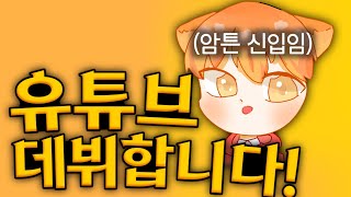 안녕하세요! 신입 유튜버 발큼입니다!