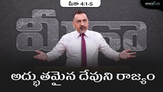 మీకా (P8) || అద్భుతమైన దేవుని రాజ్యం ||Daniel Surya Avula|| Grace Life Church|| Micah 4:1-5 ||