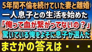 【感動する話】5年間も不倫を続けていた妻と離婚し一人息子との生活を始めた俺→10年後「俺って血が繋がってないの？」と言い出した。驚いている俺をよそに息子が選んだまさかの答えは・・・【泣ける話】