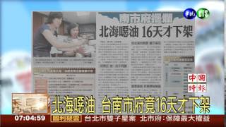 北海噁油 台南市府竟16天才下架