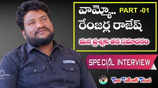 RENJARLA RAJESH SPECILA INTERVIEW PART 01  OPEN TALK WITH DINESH #RENJARLARAJESH  #TELANGANATALENT