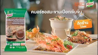 อร่อยง่ายๆ กับ คนอร์ซอสมะขามเปียกเข้มข้น #ติดร้านไว้เลย | UFS TH