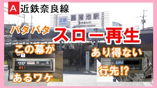 【近鉄奈良線】２駅しかないうちの１駅。菖蒲池駅のソラリー（パタパタ）表示をスロー再生してみた。