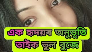 এক হৃদয়ৰ অনুভূতি,তাইক ভুল বুজে।###