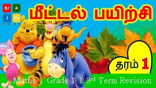 தரம் 1 கணிதம்  l மீட்டல் பயிற்சி  l Grade 1 Maths l Revision