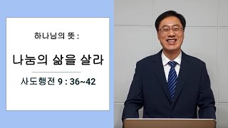 하나님의 뜻 : 나눔의 삶을 살라 (2022년 9월 11일)