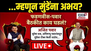 Beed Santosh Deshmukh Case Update LIVE : धसांचे आरोप, अजित पवार नाराज, फडणवीसांकडे तक्रार? काय घडलं?