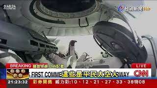 SpaceX太空船升空！ 完成首趟民間太空漫步