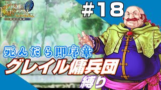 【FE蒼炎】死んだら即序章に戻るグレイル傭兵団 17章「黎明 エリア4」【ファイアーエムブレム蒼炎の軌跡】【実況プレイ】