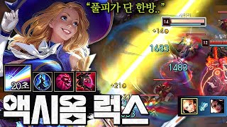 궁 한방에 풀피 원딜 원콤나는 액시옴 악의 럭스 궁쿨이 20초ㅋㅋㅋㅋㅋ