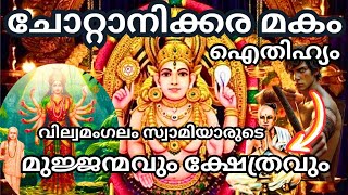 ചോറ്റാനിക്കര മകംതൊഴല്‍ ഇന്ന് | ചോറ്റാനിക്കര മകം തൊ‍ഴല്‍ ഐതീഹ്യം| Chottanikkara Temple Makam Thozhal