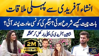 Pakistan Cricketer Shaheen Shah Afridi Unveils About His First Meeting With Insha Afridi | Suno News