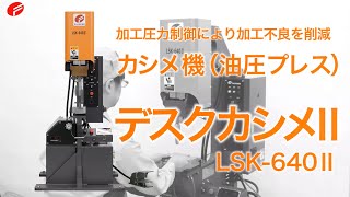 カシメ加工機 「デスクカシメ」【株式会社富士機工】