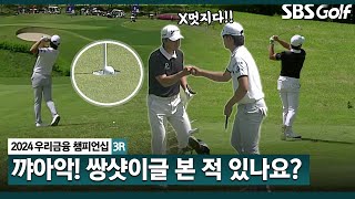 [2024 KPGA] 세상에!! 수백 억 로또 보다 어려운 확률?! 같은 조에서 동반 샷이글~ 이정환•임예택의 동반 미친샷 ｜우리금융 챔피언십 3R