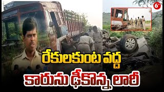 Anantapur Car Incident : రేకులకుంట వద్ద కారును ఢీకొన్న లారీ | 6TV