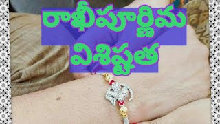 రాఖి పౌర్ణమి ప్రాముఖ్యత | rakhi pournami importance | Rakhi pournami | raksha bandhan | रक्षाबंधन