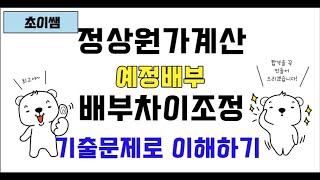 [초이쌤 전산세무2급] 정산원가계산_배부차이조정(총원가기준법,매출원가조정법) 기출문제로 이해하기