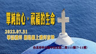 2022.07.31 雙連教會 華語線上禮拜直播 【單純的心‧祝福的生命】