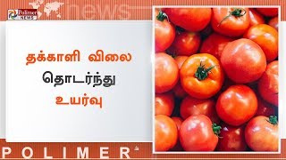 ஓசூர் பகுதியில் தக்காளி விலை தொடர்ந்து உயர்வு | #TomatoPriceHike | #Hosur