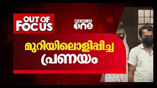 മുറിയിലൊളിപ്പിച്ച പ്രണയം | Out Of Focus