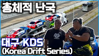 총체적 난국이였던 빅브라더 대구KDS(Korea Drift Series)