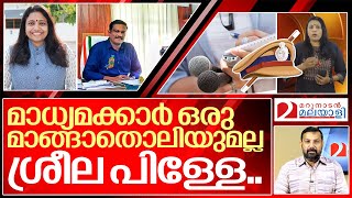 ശ്രീമതി ശ്രീല പിള്ള അറിയാൻ... I Sreela pillai phone call with fort Kochi CI