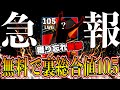 【獲り忘れ厳禁】MSNガチャのせいで全く話題になってない、〇〇で裏総合値105の無料選手が強すぎる!!!【eFootball】