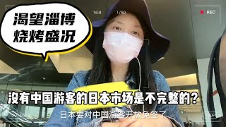 日本没有中国游客不行！要对中国开放免签？眼红中国人的消费能力【智君奈奈看日本Tokyo】