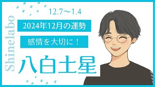 【占い】2024年12月八白土星の運勢『破壊のエネルギーを上手に使おう！熟考が吉』#開運#運勢#九星気学