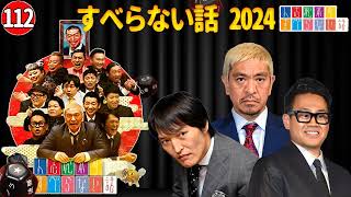 【広告なし】すべらない話2024 年最佳 松本人志人気芸人フリートーク面白い話 まとめ #112【作業用・睡眠用・聞き流し】