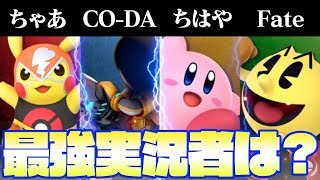 最強の実況者は誰だ？ｗｗ【スマブラSP】