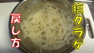 〝塩クラゲ〟の戻し方(How to restore salt jellyfish)