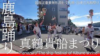 鹿島踊り 真鶴貴船まつり