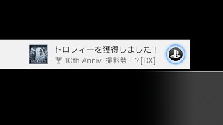 PS4 トロフィー獲得のポップアップ（白色）＋音