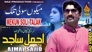 MEKUN SOLI TALAK  | | Ajmal Sajid | Latest Saraiki Song | (Official Video) | Naz Saraiki