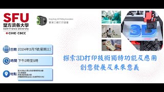 三維打印協會 X 聖方濟大學3D打印技術及應用免費講座 (part 1)