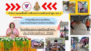 การนิเทศติดตาม การเปิดเรียนของโรงเรียนอนุบาลเมืองลำพูน ประจำปีการศึกษา 2566