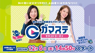 蒲郡ステーション LIVE配信【にっぽん未来プロジェクト競走in蒲郡】初日 【2024年12月6日(金)】(ボートレース蒲郡)