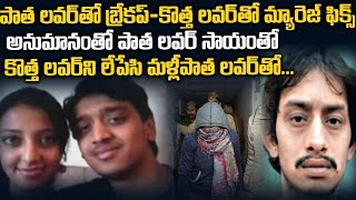 పాత లవర్ తో బ్రేకప్ కొత్త లవర్ తో మ్యారేజ్ ఫిక్స్ ...కానీ ఇంతలోనే...|Soumya Love Story  |SMP